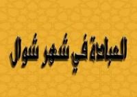 العبادة في شهر شوال