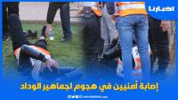 إصابات في صفوف عناصر الأمن بعد هجوم لجماهير الوداد بمدخل دونور