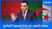 موقف المغرب من زيارة المبعوث الجزائري للمغرب