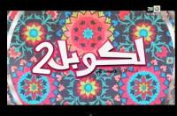 لكوبل 2 الحلقة 26