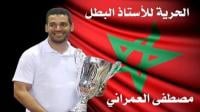 هذا ما قضت به ابتدائية تمارة اليوم في قضية المدرب مصطفى العمراني