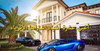 أغبى 10 أشياء اشتراها الأثرياء