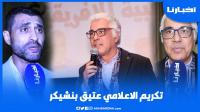 تكريم الاعلامي عتيق بنشيكر بحضور الصحفي المصري عماد فواز وسط أجواء احتفالية بمناسبة عيد الاستقلال