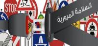 "سلامتكم أولويتنا، ألتزم من أجل الحياة" شعار أيام السلامة الطرقية بورزازات من 13 إلى 24 فبراير الجاري  مجتمع وجهات