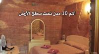 10 مدن تحت سطح الأرض