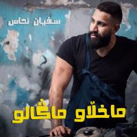 بالفيديو : سفيان النحاس ينتقد ظاهرة "الحضية" عبر جديده " ما خلاو  ما قالو"