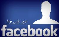 استعدوا..."فايسبوك" سيطلب صورا عارية لمستخدميه وهذه الأسباب