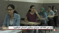 البكالوريا - دورة يونيو 2017 .. أزيد من 325 ألف مترشح ومترشحة