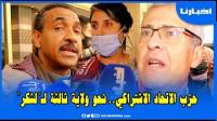 حزب "الوردة" يكشف عن توجهه العام قبل انعقاد مؤتمره الوطني