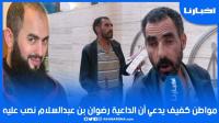 كفيف يبيع "الكلينكس" يدعي تعرضه للنصب من طرف الداعية رضوان بن عبدالسلام ويحكي بحرقة تفاصيل القضية
