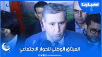 أخنوش "الميثاق الوطني للحوار الاجتماعي تنفيذ لتوجهات صاحب الجلالة نصره الله"