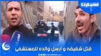 قبل آذان المغرب.. وجدة تهتز على جريمة قتل مروعة، شاب يقتل شقيقه ويرسل والده للمستشفى