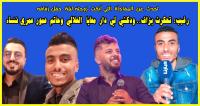 أشرف راغب: تحكرت بزااف.. ودكشي لي دار مع رشيد العلالي وحاتم عمور عمري ننساه