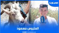 العتروس "مسعود" الذي أشعل ثمنه سوق تطوان وصاحبه: مغاديش نبيعو هذا فحال خويا الصغير
