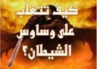 الابتعاد عن اتباع طريق وسوسة الشيطان