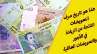 أخيرا...خبر سار للموظفين والأجراء بخصوص الزيادة في التعويضات العائلية