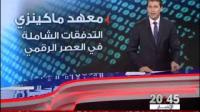 معهد ماكينزي غلوبال: اقتصاد المغرب ينخرط أكثر فأكثر في الاقتصاد الدولي