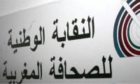 النقابة الوطنية للصحافة المغربية تنتقد الانتقائية لدى وسائل إعلام فرنسية وإسبانية