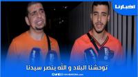 توحشنا البلاد والله ينصر سيدنا.. مغاربة سبتة فرحانين بالعودة ويؤكدون اشتراط 3 جرعات للخروج من سبتة
