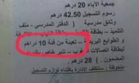 مثير : إعدادية تطالب التلاميذ بتعبئة من فئة 10 دراهم ضمن لوازم التسجيل