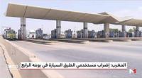 إضراب أطر ومستخدمي الشركة الوطنية للطرق السيارة يدخل يومه الرابع