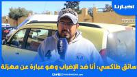 سائق طاكسي: أنا ضد الإضراب وهو عبارة عن مهزلة