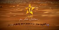 بالتفاصيل: قناة العيون تكشف عن شبكة برامجها المتنوعة خلال رمضان