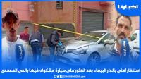استنفار أمني بعد العثور على سيارة مشبوهة بالحي المحمدي