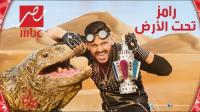 القضاء قد يصدر أمر بوقف برنامج رامز تحت الأرض، وهذا هو السبب