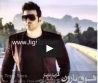مغني إيراني يسرق اغنية سعد المجرد "مال حبيبي مالو"