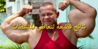 نتائج فظيعة لتعاطي المنشطات "الستيرويد"..!!