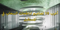 أغرب 10 تصاميم لناطحات السحاب في المستقبل