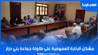 جماعة "بني درار" تطرح الحلول المناسبة لحل مشكل الإنارة العمومية في المنطقة