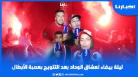 ليلة بيضاء لجماهير الوداد بعد التتويج باللقب الأفريقي
