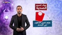 هل تعلم ما هي فوائد الصوم الصحية؟