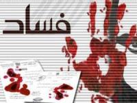 الهيئة المركزية للوقاية من الرشوة تطالب بإتخاذ إجراءات فورية لمحاربة الفساد