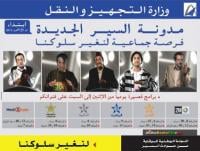 ضرورة تقييم تطبيق \"مدونة السير\" بعد سنة من دخولها حيز التنفيذ 