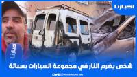 شخص يــضـرم الـنــار في مجموعة من السيارات بسباتة بالدارالبيضاء