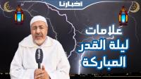 لماذا أخفى الله تعالى موعد ليلة القدر وماهي علامتها وأوصافها؟