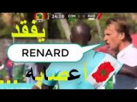شاهد رونار يفقد أعصابه في لقطة مثيرة أمام جزر القمر