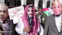 بن سلمان وترامب ونتنياهو في مسيرة رافضة ل"صفقة القرن"
