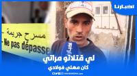 طليق السيدة لي قـتلـت جارها بعد جلسة خـمـرية بسباتة يخرج عن صمته: كان مهلي ليا فولادي
