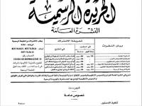 دخول الدستور الجديد حيز التنفيذ ابتداء من السبت 30 يوليو 