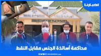 مستجدات مثيرة في قضية محاكمة الأساتذة المتابعين في ملف "الجـنـس مقابل النقط" بسطات
