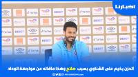 الشناوي حزين بسبب صلاح وهذا ماقاله عن مواجهة الوداد