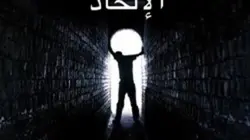 الإلحاد العاطفي!!