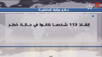 بلاغ وزارة الداخلية حول انقاذ الاشخاص بكلميم