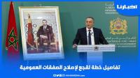 تفاصيل خطة لقجع لإصلاح الصفقات العمومية
