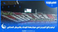 تيفو رائع للوينرز في مواجهة الوداد والجيش الملكي