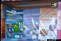 الجانب التجاري يطغى على الكتب المدرسية و لا تغيير في المقررات